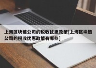 上海区块链公司的税收优惠政策[上海区块链公司的税收优惠政策有哪些]