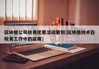 区块链公司税务优惠活动策划[区块链技术在税务工作中的应用]