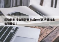 区块链科技公司好扑完成pre[区块链技术公司排名]