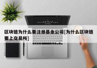 区块链为什么要注册基金公司[为什么区块链要上交易所]