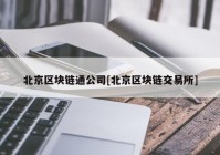 北京区块链通公司[北京区块链交易所]