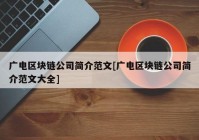 广电区块链公司简介范文[广电区块链公司简介范文大全]