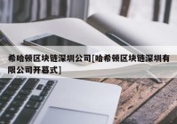 希哈顿区块链深圳公司[哈希顿区块链深圳有限公司开幕式]