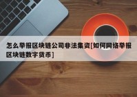 怎么举报区块链公司非法集资[如何网络举报区块链数字货币]