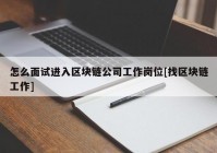 怎么面试进入区块链公司工作岗位[找区块链工作]