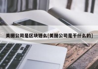 美图公司是区块链么[美图公司是干什么的]