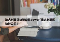 澳大利亚区块链公司power[澳大利亚区块链公司]