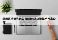 深圳区块链咨询公司[深圳区块链技术开发公司]