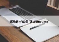 区块链nft公司[区块链nounce]