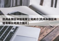 杭州永旗区块链有限公司简介[杭州永旗区块链有限公司简介图片]