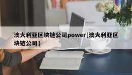 澳大利亚区块链公司power[澳大利亚区块链公司]