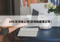 10亿区块链公司[区块链最强公司]