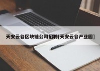 天安云谷区块链公司招聘[天安云谷产业园]