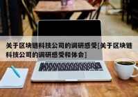 关于区块链科技公司的调研感受[关于区块链科技公司的调研感受和体会]