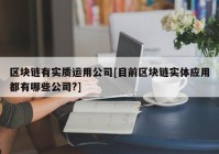 区块链有实质运用公司[目前区块链实体应用都有哪些公司?]