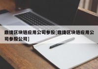 鼎捷区块链应用公司参股[鼎捷区块链应用公司参股公司]