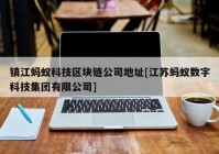 镇江蚂蚁科技区块链公司地址[江苏蚂蚁数字科技集团有限公司]