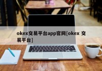 okex交易平台app官网[okex 交易平台]