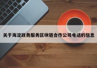 关于海淀政务服务区块链合作公司电话的信息