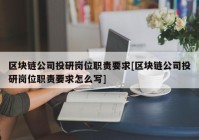 区块链公司投研岗位职责要求[区块链公司投研岗位职责要求怎么写]