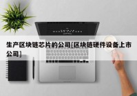 生产区块链芯片的公司[区块链硬件设备上市公司]