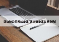 区块链公司网站备案[区块链备案名单查询]