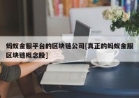 蚂蚁金服平台的区块链公司[真正的蚂蚁金服区块链概念股]