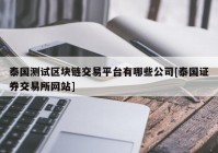 泰国测试区块链交易平台有哪些公司[泰国证券交易所网站]