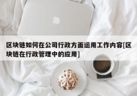 区块链如何在公司行政方面运用工作内容[区块链在行政管理中的应用]