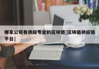 哪家公司有供应专业的区块链[区块链供应链平台]