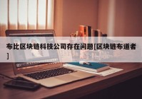 布比区块链科技公司存在问题[区块链布道者]